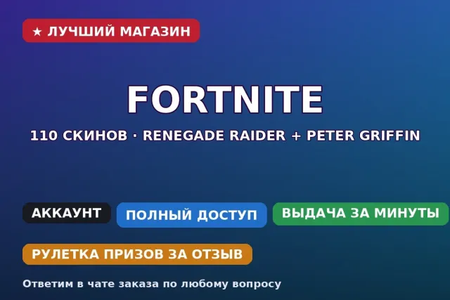 🏹 Fortnite | 110 Skins | Renegade Raider + Peter Griffin | PC/PSN/Xbox, Verkauf, Skins 110