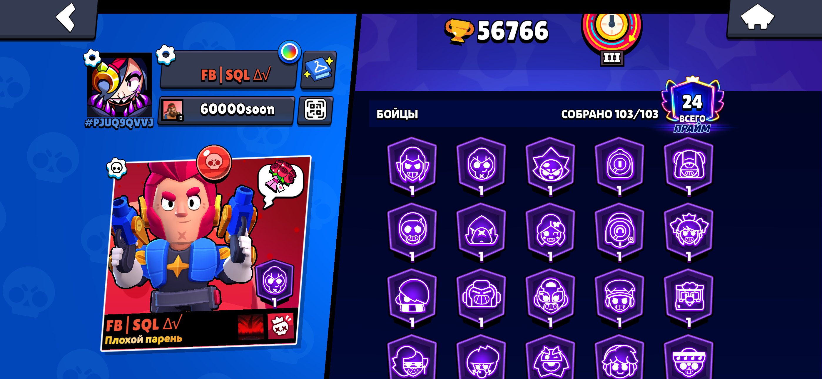 There are all fighters 24 prime, trophies 56766, brawlers 103, primes 24