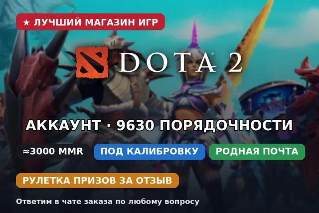 ⚔️ Dota 2 аккаунт ≈3000 MMR | Под калибровку, рейтинг открыт | Родная почта | 9630 порядочности, Продажа, 3000 MMR, 9630 порядочности, 9630 вежливости, 180 матчей