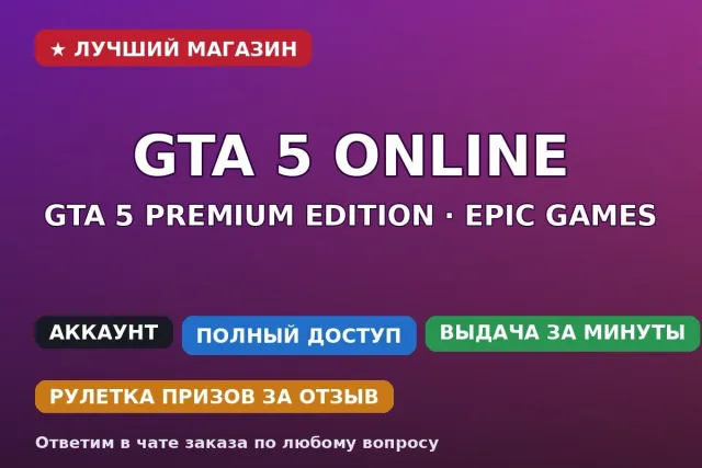 👑 GTA 5 Premium Edition | Epic Games | Social Club + почта | Online и RP, Продажа
