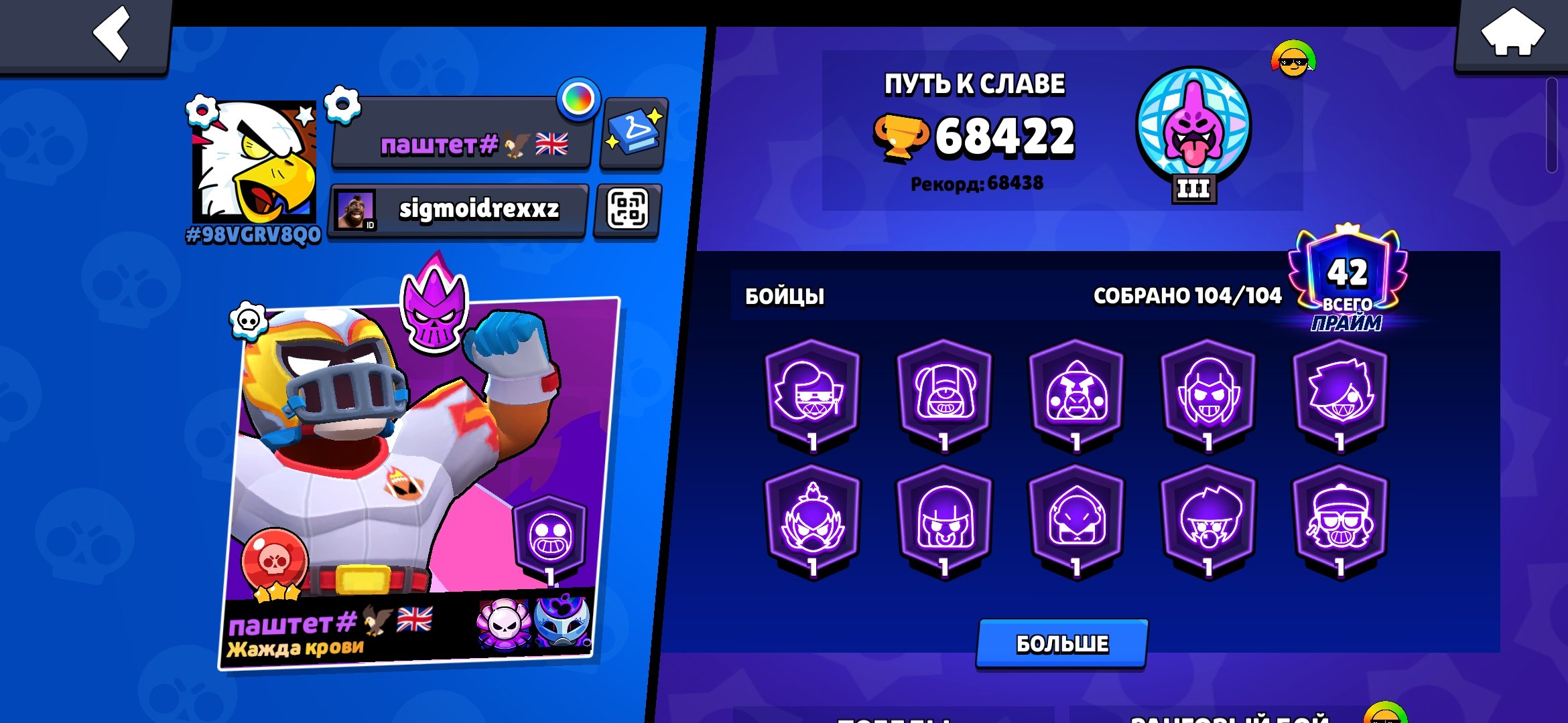Old Acq, 68,000 cups🏆 a lot of skin💥, 42 prime💜, fat pumping 33+ hyper🔮 Retire✅️., trophies 68000, brawlers 104, primes 42