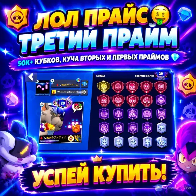 lol price 🤑Third prime, 50k+ trophies, a bunch of second and first primes 💎, 51872 trophies, 82 brawlers, 29 primes