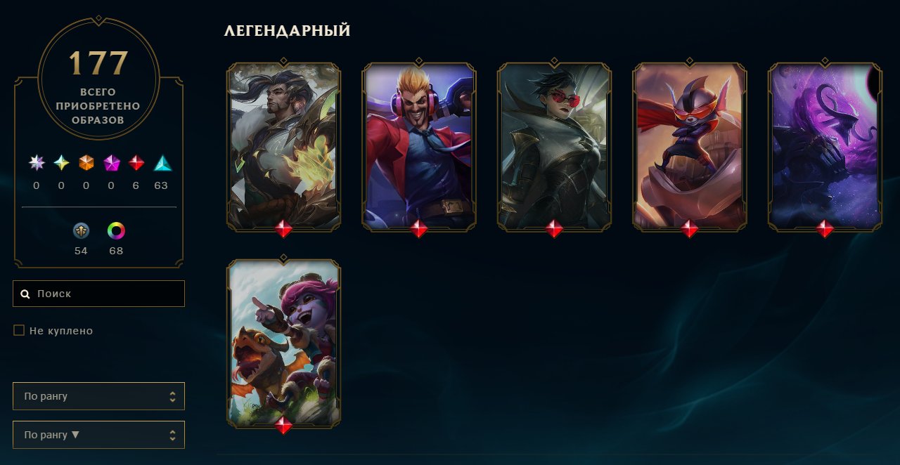 Personal guarantee. 177 skins. 2,600 RP; the region can be changed to any other, many good skins, Sale, level 210, champions 168, skins 177, Unranked