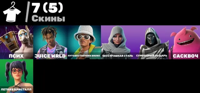 👑❤️ Псих | Juice WRLD | Путешественник Bruno | Бесстрашная Сталь | Доблестный рыцарь👑❤️, Продажа, скины 7