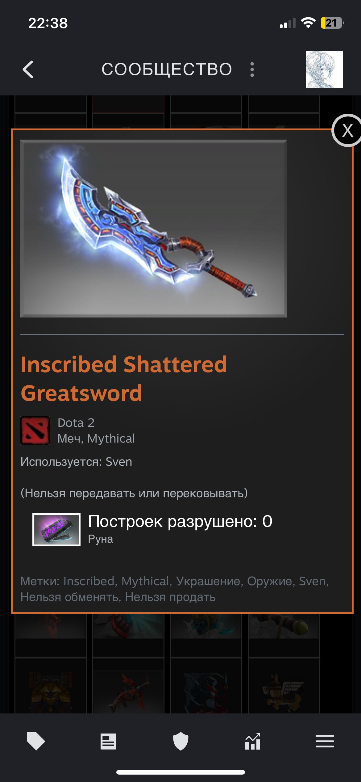 💚Dota 2 account💚paid games 50+💚Inscribed Shattered Greatsword sword for Sven for 50k💚, Sale, 3800 Behavior score, 3800 вежливости, 150 games