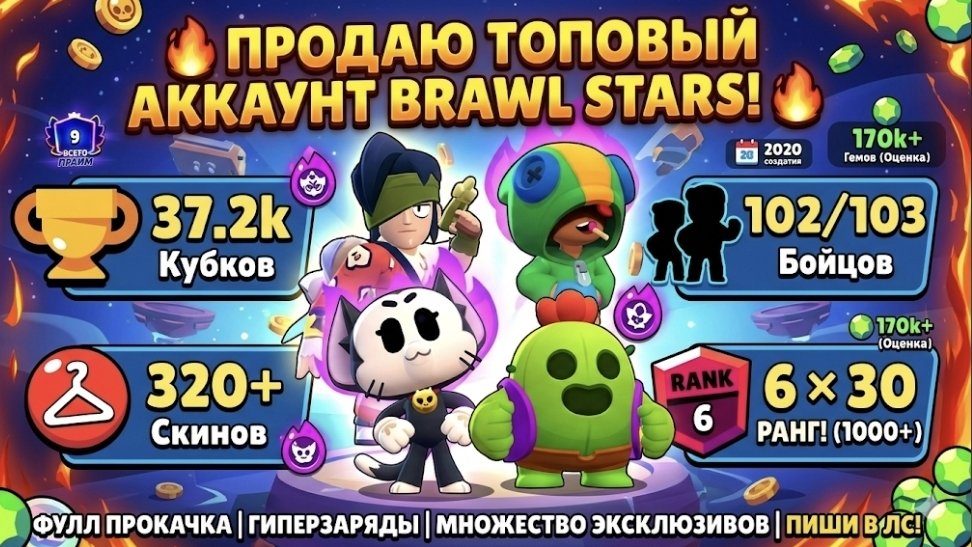 🔥 BRAWL STARS ACC | 37.2k Trophies | 102/103 Brawlers | 320 Skins | Negotiable, trophies 37289, brawlers 102, primes 9