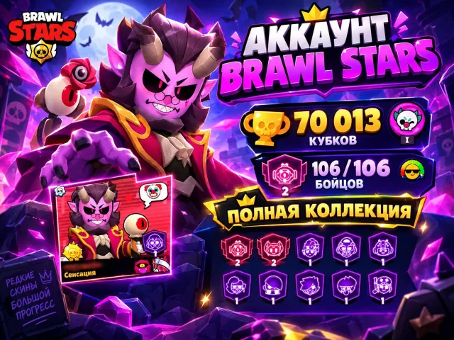 70k🏆 | FULL 107/107 | 55 BRAWLERS 11 LVL | 322 GEMS | 51k+ GOLD | +UNOPENED REWARDS!, 70044 trophies, 107 brawlers, 30 primes