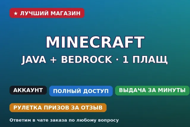 🧱 Minecraft Java + Bedrock | 1 плащ | Полный доступ + почта, Продажа, Все данные по аккаунту