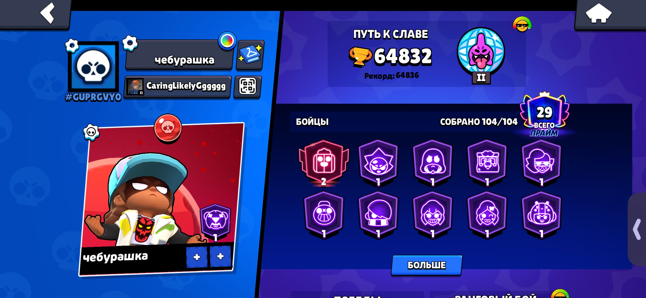 64832🏆🗯📌🌟👤66 104/104 HYPER 42 11 FORCES🪙 324 SKINS 13 TITLES 💠💮33 BUFFY🌀🔰〔NICK CHANGE 90〕, trophies 64832, brawlers 104, primes 29