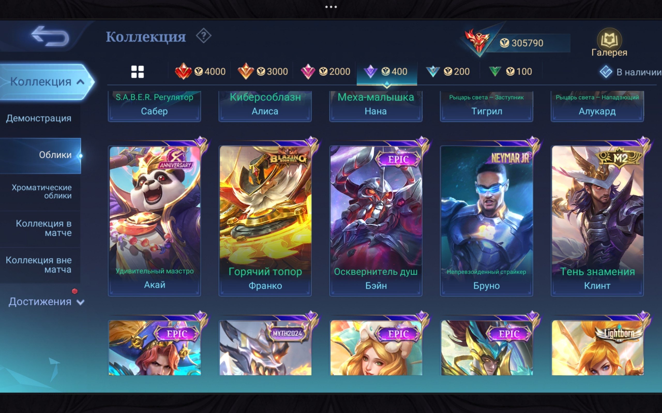 World COLL 572 skins. Full guarantee, Sale, Rank: Mythic, Level: 99, Winrate: 50%, Heroes: 132, Skins: 572