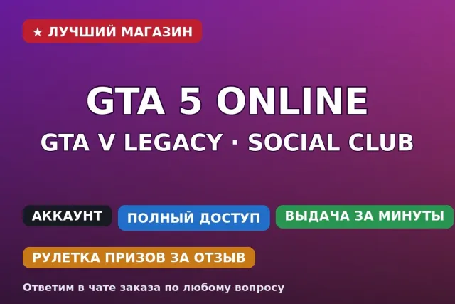 ✅ GTA V Legacy | Social Club | Online 200 уровень | 150кк + 120кк в банке | Почта, Продажа
