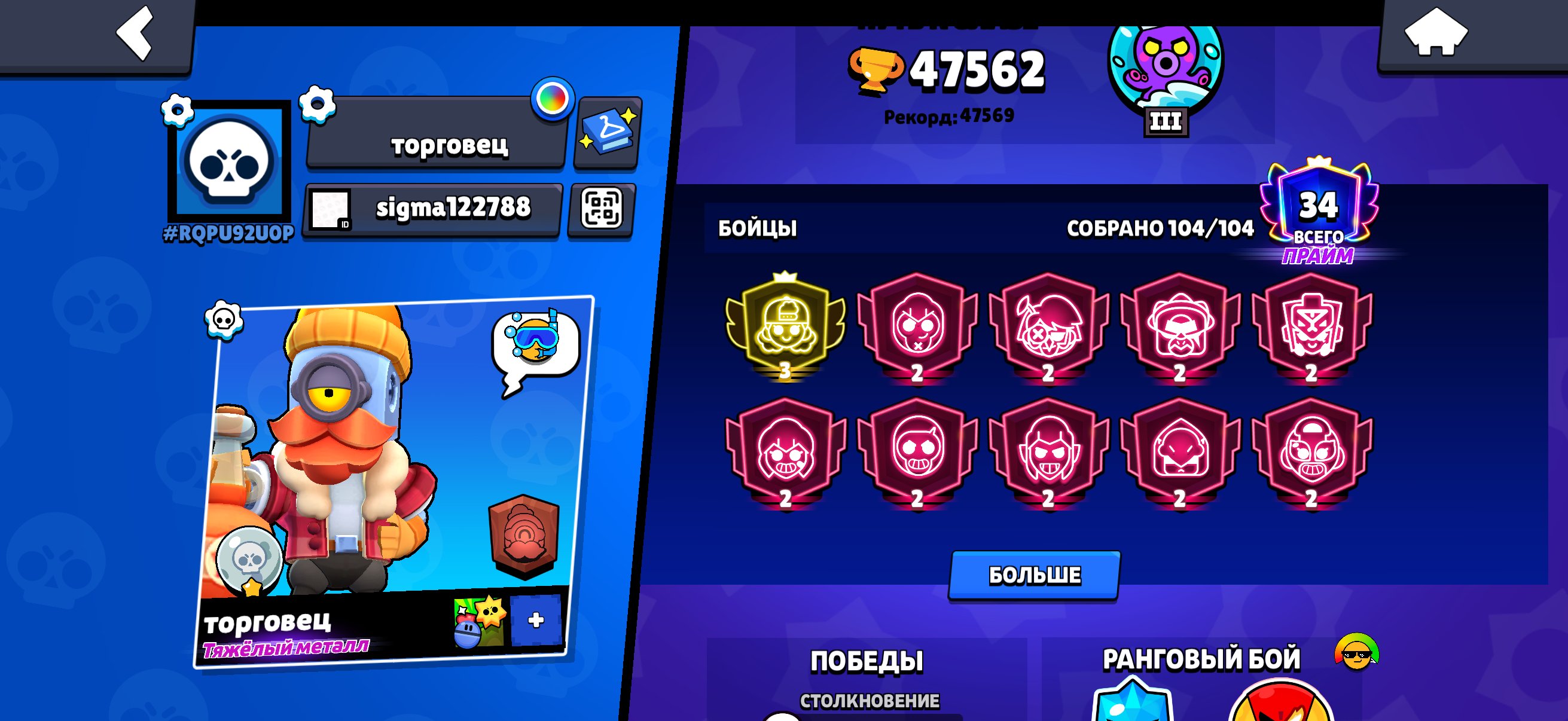 Account with the third prime on meg, there is a matching mendy, trophies 47562, brawlers 104, primes 34