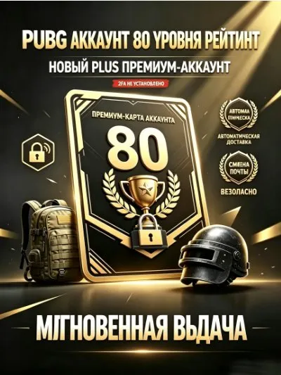 [PUBG Plus] [80+ УРОВЕНЬ = УРОВЕНЬ ИГРЫ] [Доступен режим рейтинга] [Полностью открыто], Есть BATTLEGROUNDS Plus