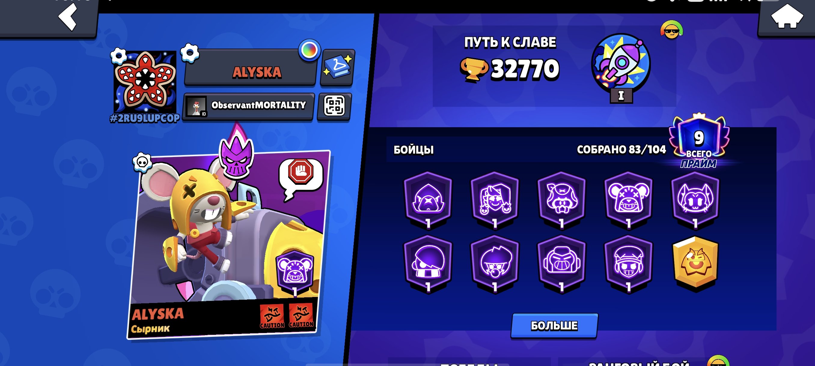 Account brave Stars, trophies 32770, brawlers 83, primes 9