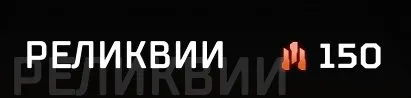 282 lvl | 150 relic fragments | 48 legs | EA PLAY, Новичок, 282 уровень, Реликвия: Есть