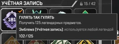 ❤📍 𝐀𝐩𝐞𝐱 𝐋𝐞𝐠𝐞𝐧𝐝𝐬 📍❤ 𝟏𝟖𝟏 Уровень 🌹𝟏𝟎𝟐 Легендарки 🍒 Полный Доступ 💋 Гарантия 🔴, Бронза, 181 уровень, Реликвия: Нет