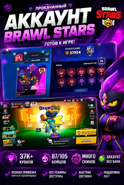 👑PRO PASS|3 BP+|87/105|A lot of pumping|Rare skins👑, trophies 37894, brawlers 87, primes 27