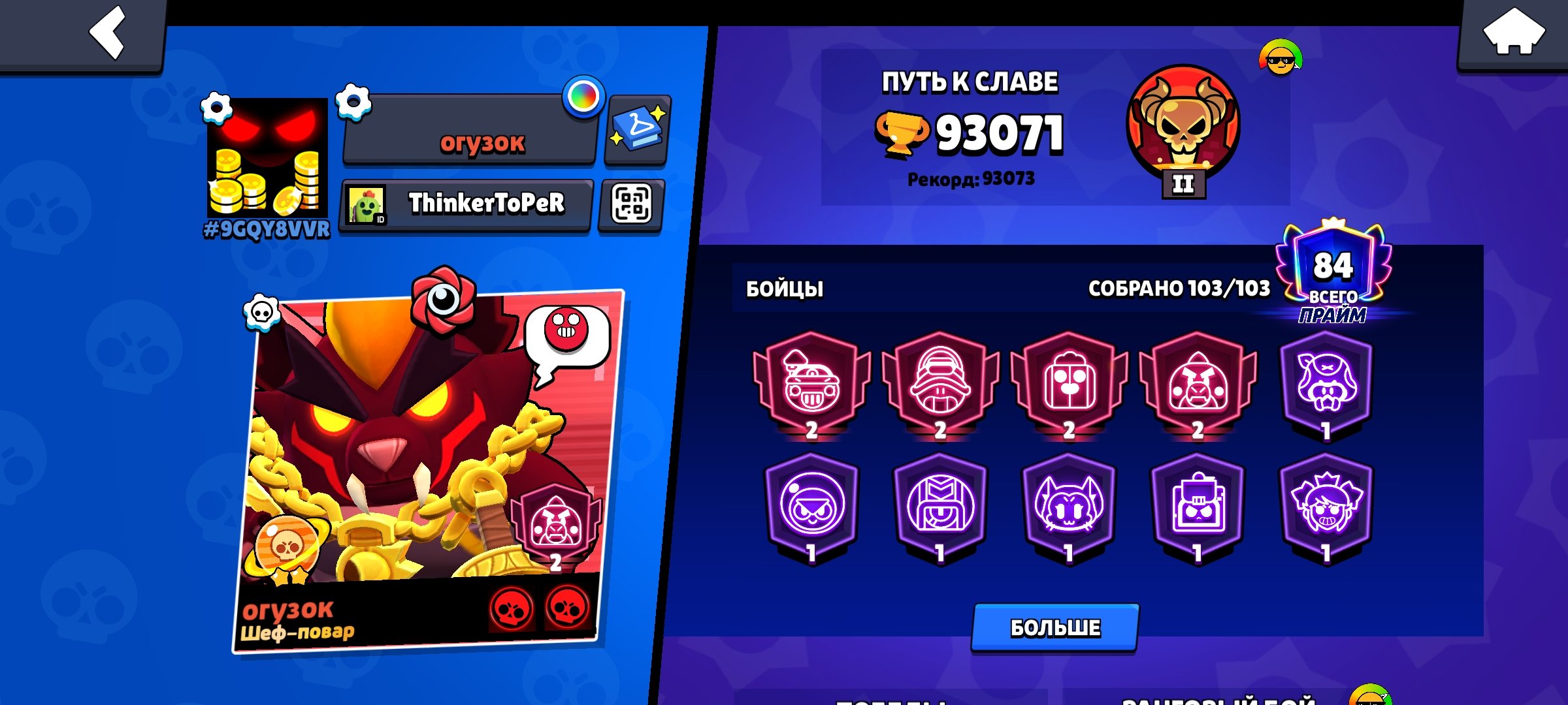 🌟Greatest acc under the base🌟🟣 84 primes 🟣💎103 brawlers💎 🏆93k total🏆⭐ 9 legendary skins ⭐, trophies 93071, brawlers 103, primes 84