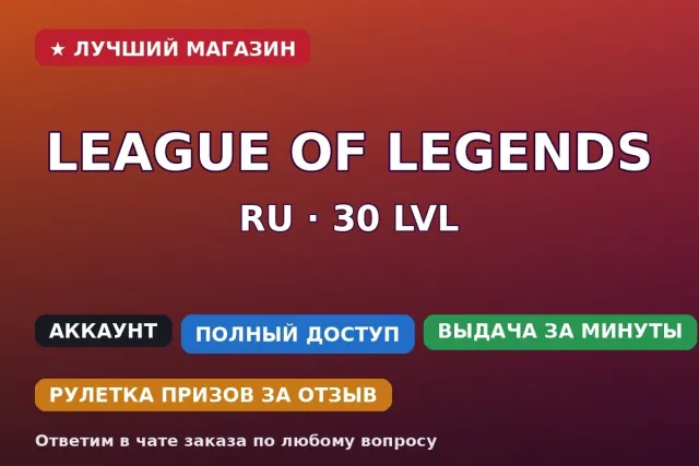 ⚡ League of Legends | RU | 30 LVL | Ready for ranked, Sale, level 30, champions 1, No rank