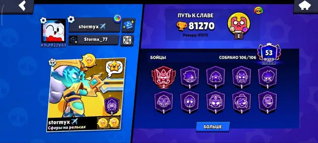 🎫 8BP | 🏆81K | 🧸106/106 | 2019 year, 81000 trophies, 106 brawlers, 53 primes