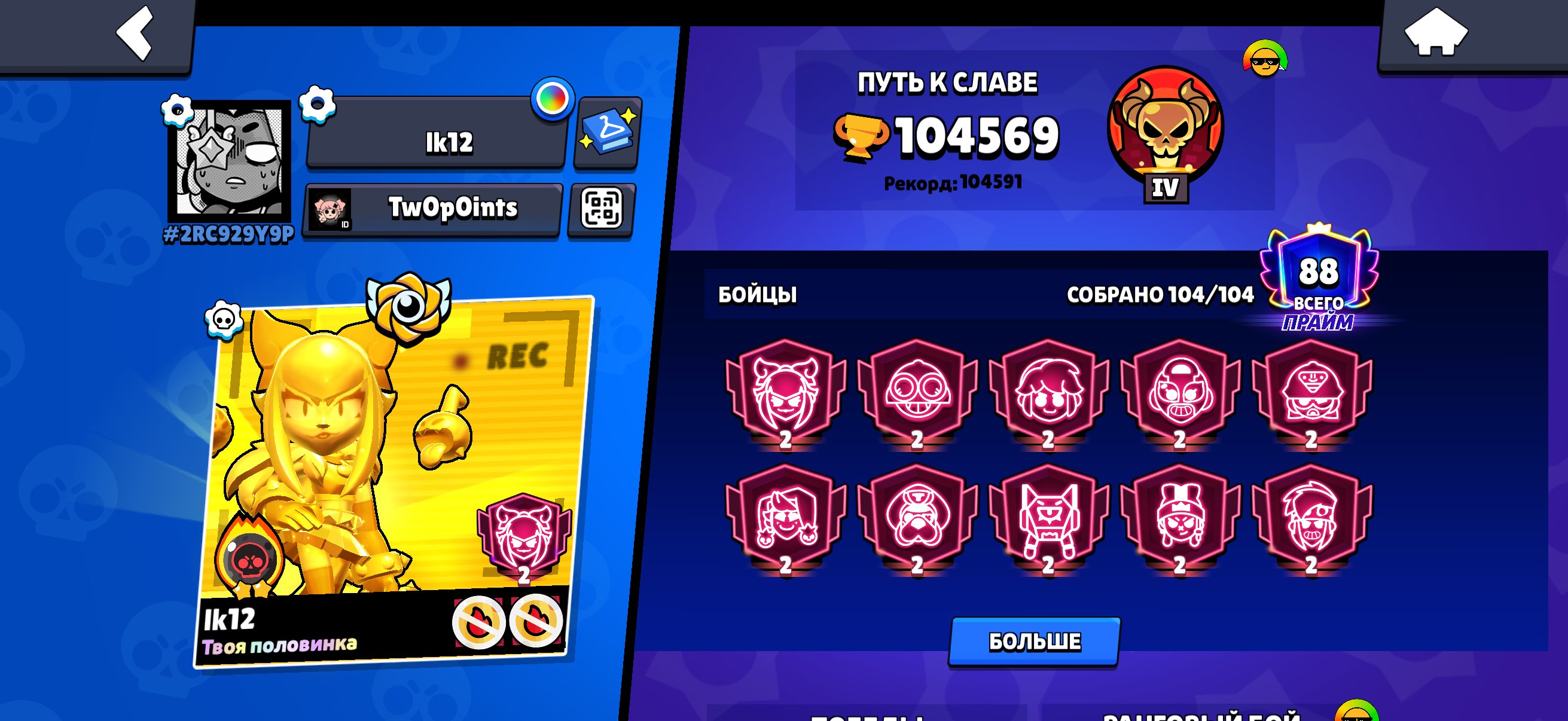 104k; 99 brawlers Level 11 Hyper (the remaining 5 are at PL 8 or 9); fully buffed (3–5 remaining)., trophies 104000, brawlers 104, primes 88