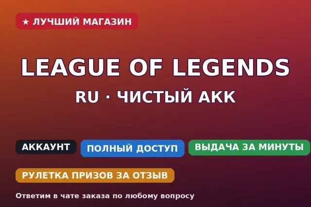 ⚡ League of Legends | RU | Clean account | 7 capsules for 350 RP (2450 RP), Sale, level 1, No rank