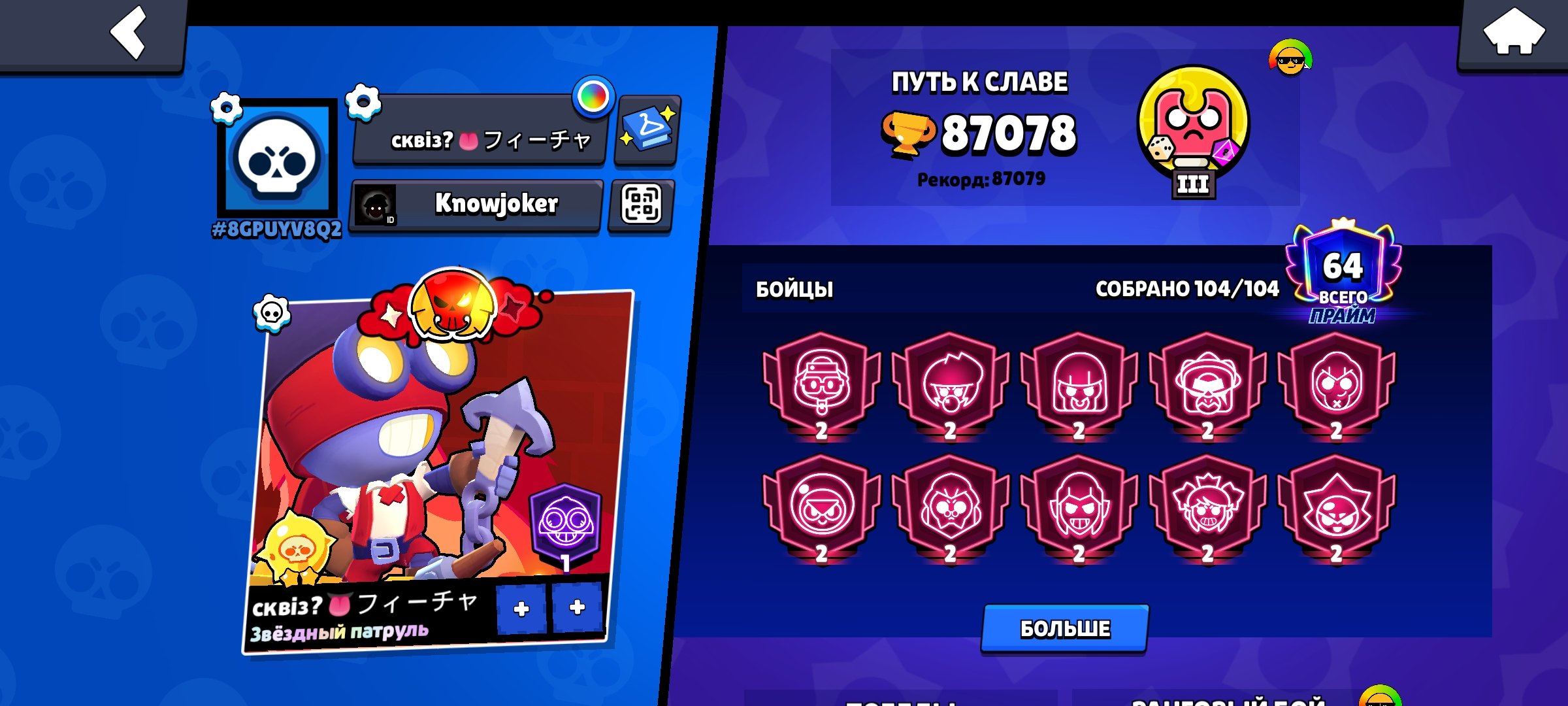 High-value Brawl Stars account, trophies 87078, brawlers 104, primes 64