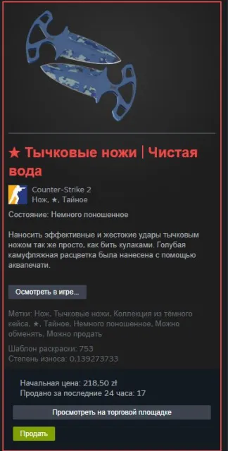 ⭐ CS2 PRIME | ★ Stiletto Knives "Clean Water" | Field-Tested | For Sale, With Inventory, Has PRIME