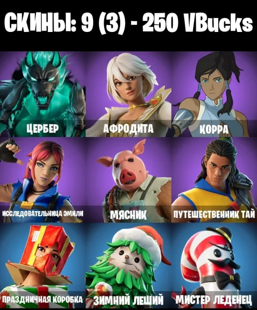 🛑9 Skins 🛑 Cerberus 🛑 Aphrodite 🛑 Korra 🛑 250 VB, Verkauf, Skins 9