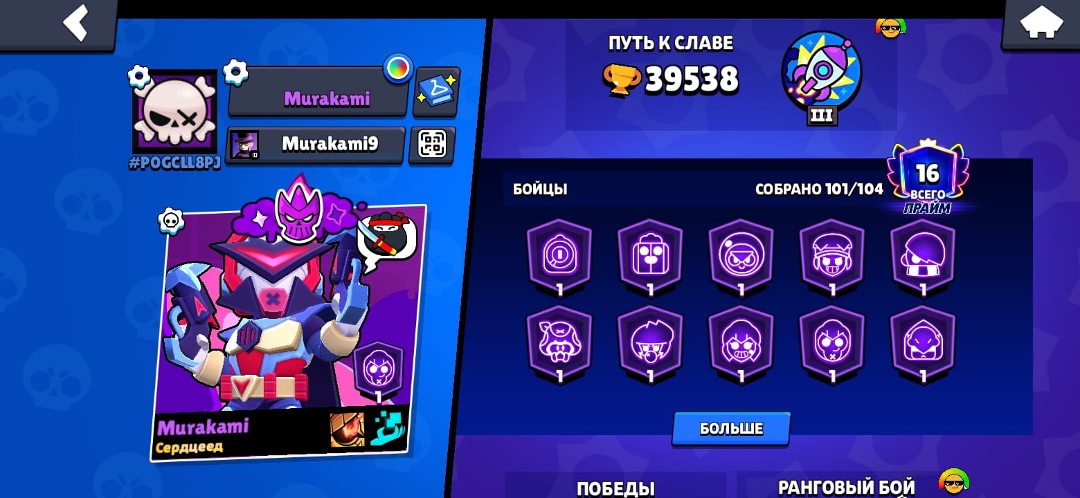 🏆 39,538 Trophies • 👥 101/104 Brawlers • 🔥 16 primes., trophies 39538, brawlers 101, primes 16