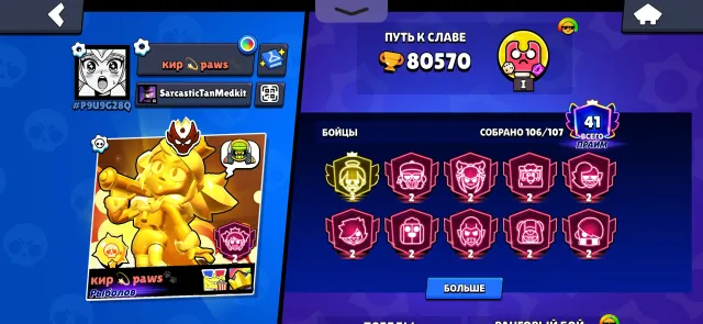 🔥🏆fat account in Brawl Stars 🏆🔥, 80570 trophies, 106 brawlers, 41 primes