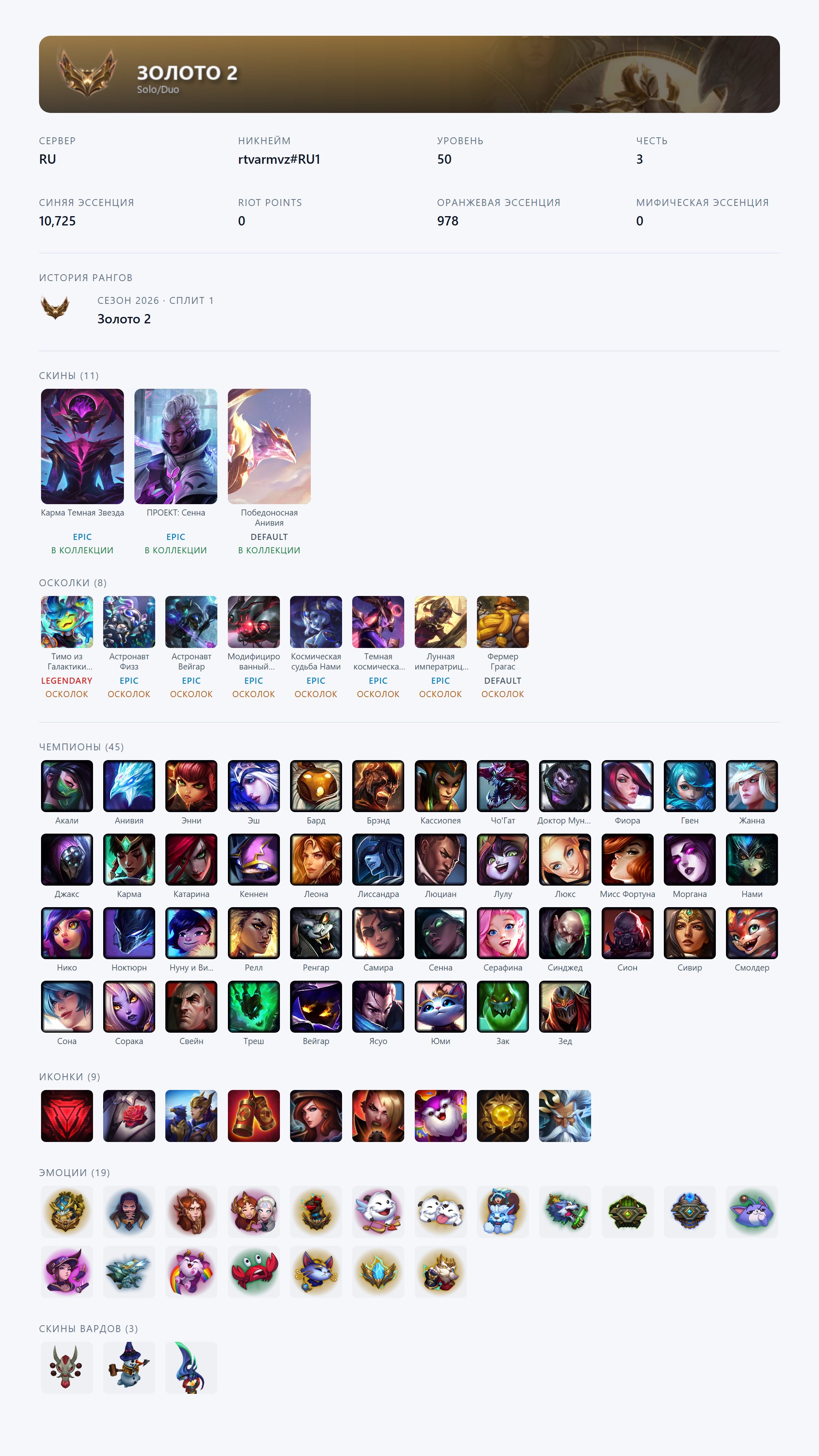 🟥🕗 AUTO DELIVERY ⬜️ Space Groove Teemo, Astronaut Fizz, Astronaut Veigar 🟥✅ EMAIL ⬜️#RTCW, Sale, level 50, champions 45, skins 11, Gold
