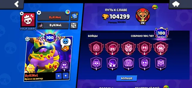 Cool account since 2020 with a large number of skins and purchased BP, 104299 trophies, 104 brawlers, 100 primes