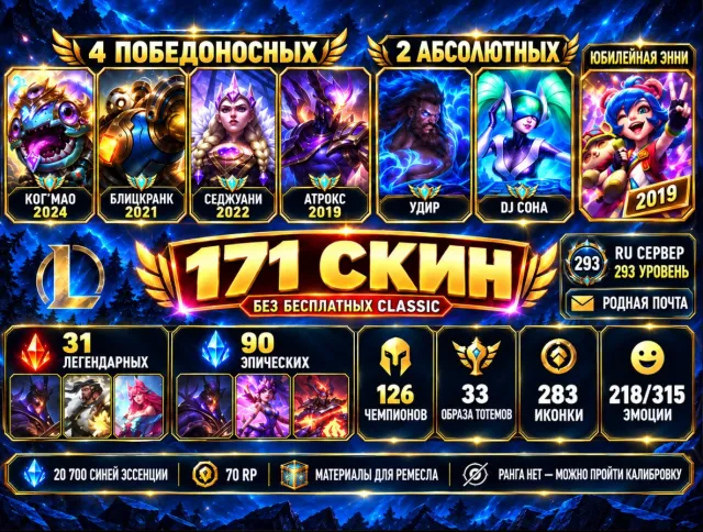 🔥 LoL RU | 171 skin | 4 victorious | 2 absolute | Annie 2019 🔥, Sale, level 293, champions 126, skins 171, No rank