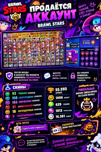 🔥 Brawl Stars account: 55,593 trophies, all 107 brawlers, 423 skins of various rarities, 629 gems, 55,593 trophies, 107 brawlers, 29 primes
