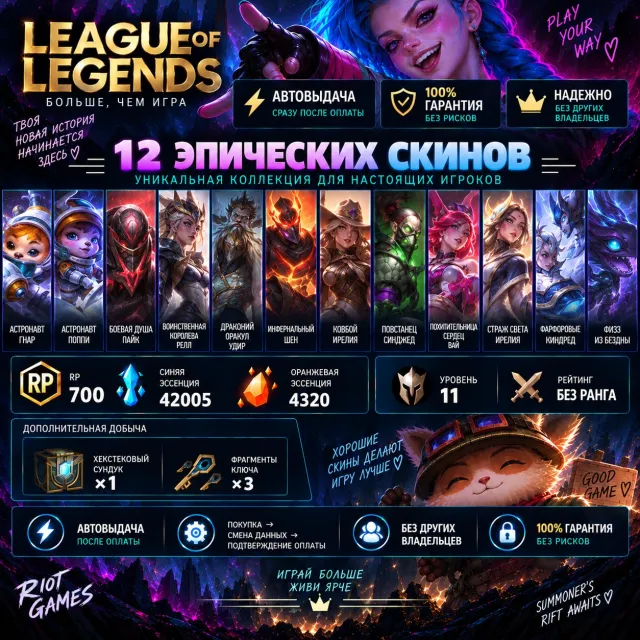 ❗️ AUTO DELIVERY | 🛡️100% GUARANTEE | 🔹12 EPIC SKINS | 700 RP ❗️, Sale, level 11, champions 10, skins 12, No rank