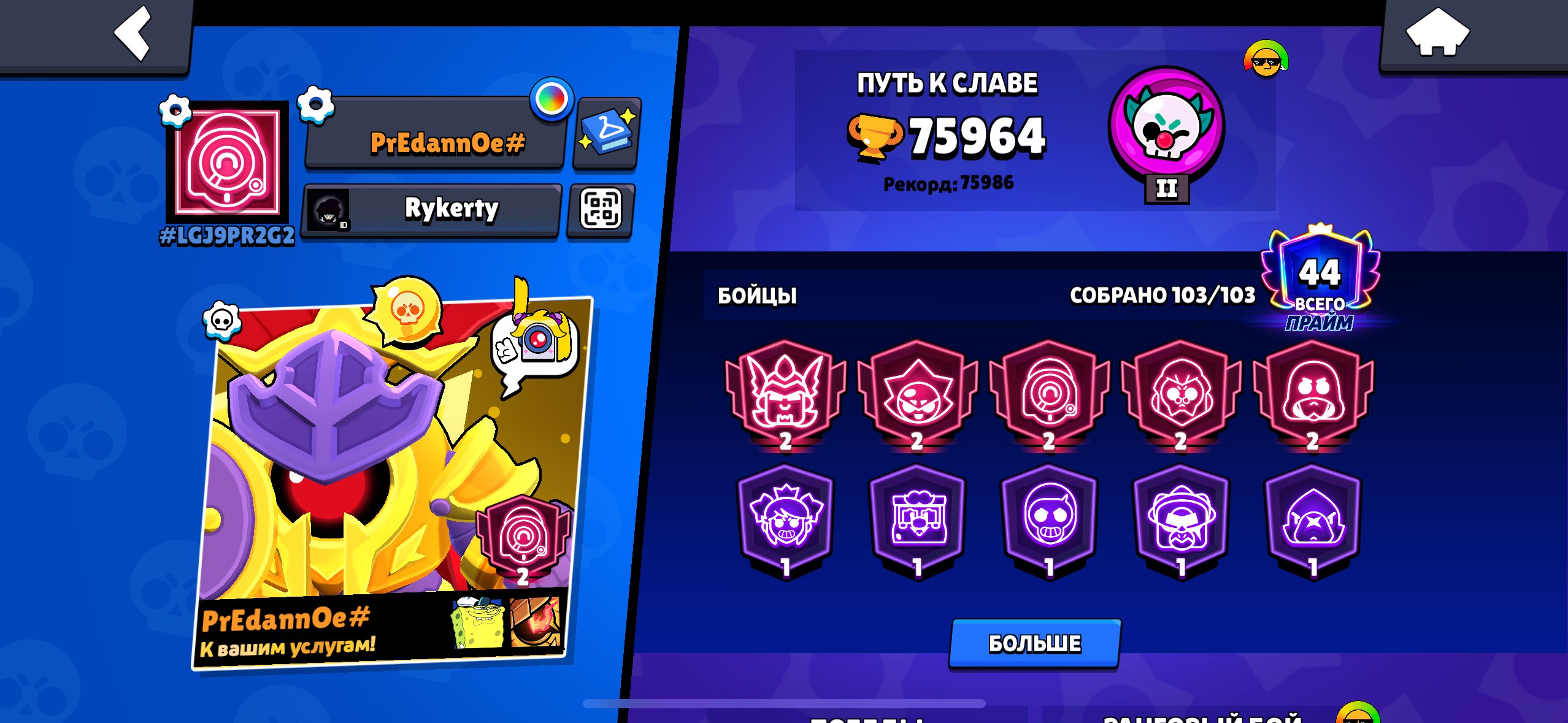 Ghhcgjxkxj, trophies 76000, brawlers 103, primes 44