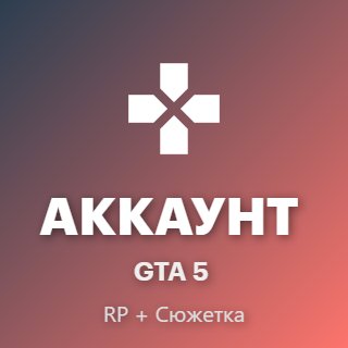 🔥 Great GTA 5 Steam Account: story not completed, RP available! 🔥, Sale