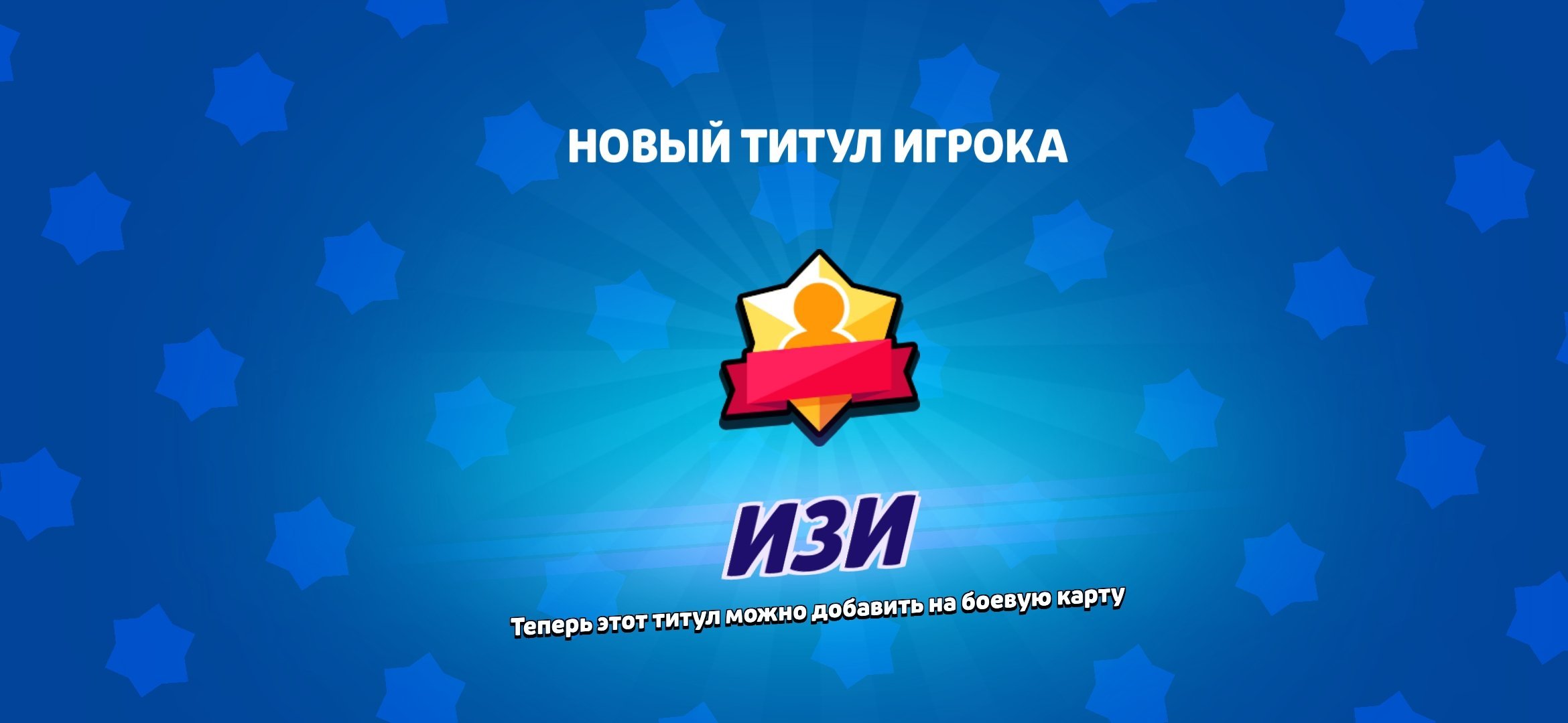 ТРЕТИЙ/3 ПРАЙМ НА ЭДГАРЕ 🥰 3000 На одном бойце 💙 титул - ИЗИ💙мм сбит☣️, 4000 кубков, 5 бравлеров, 3 праймов