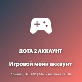 🔥 Без смурфпула🔥 Аркана на ТБ - МК🔥 Мечь на свена за 50к🔥, Продажа, 3600 MMR, 8000 порядочності, 8600 ввічливості, 230 матчів, 388 годин