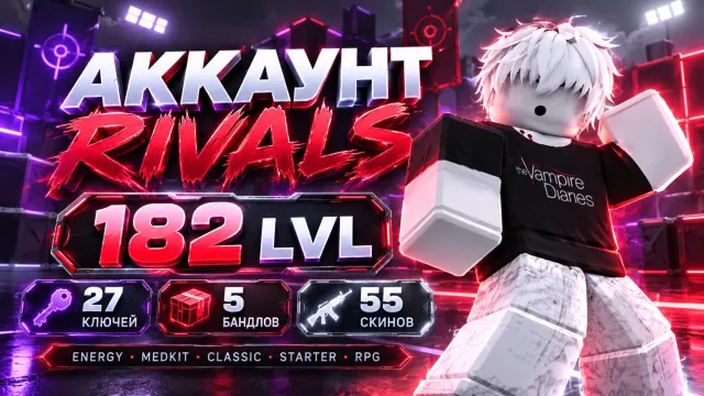 ⚔️ RIVALS ⚔️ • ⭐ 182 LVL ⭐ • 🎁 5 БАНДЛОВ 🎁 • 🎨 55 СКИНОВ 🎨, Аккаунты