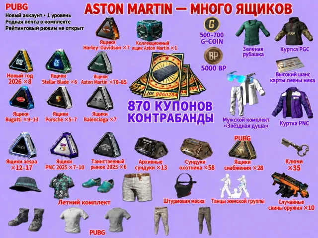 📦 70 - 85 ЯЩИКОВ ASTON MARTIN 🎫870 КУПОНОВ 📦ВСЕГО 270 ЯЩИКОВ 🪙500 - 700 G-COIN, Нет BATTLEGROUNDS Plus