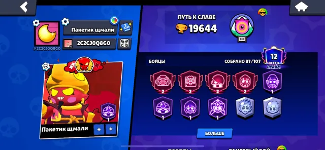 Account 😘😘, 19644 trophies, 87 brawlers, 12 primes