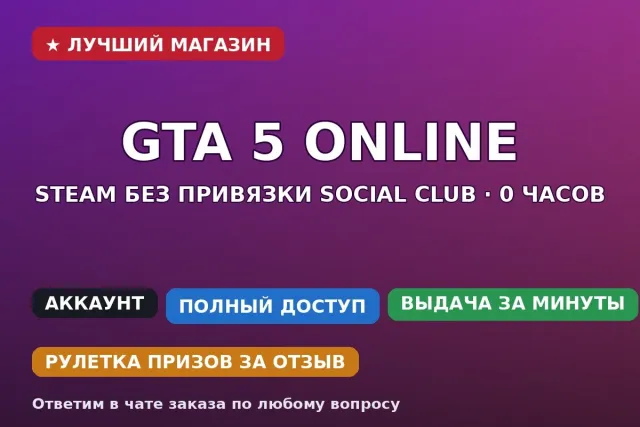 ⚡ GTA 5 Online | Steam без привязки Social Club | 0 часов | Полный доступ, Продажа