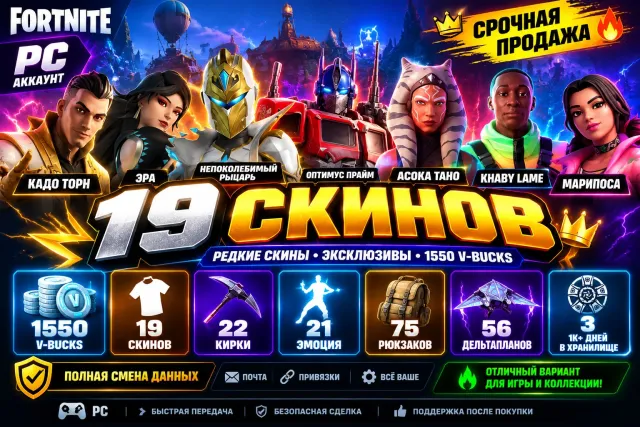 🔥 URGENT! 19 SKINS | 1550 V-BUCKS 💎 | OPTIMUS PRIME + AHSOKA TANO | FULL ACCOUNT CHANGE ✅, Sale, skins 19
