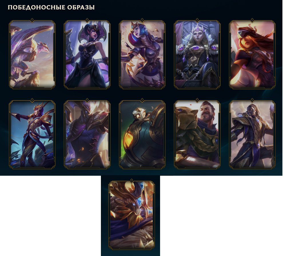 Account of 2011: Victorious Cale, Victorious images 2013-2022, Sale, level 274, champions 170, skins 117, Unranked