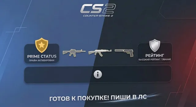 Продам АККАУНТ CS2!, Продажа, Инвентарь пуст, Есть PRIME, Competitive