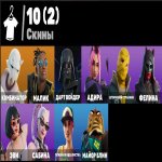 🎨 10 скінів | 🌟 Fortnite акаунт