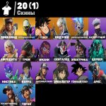 🎨 20 скінів | 🌟 Fortnite акаунт
