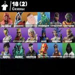 🎨 18 skins | 🌟 Fortnite account